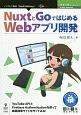 NuxtとGoではじめるWebアプリ開発＜OD版＞　技術の泉SERIES