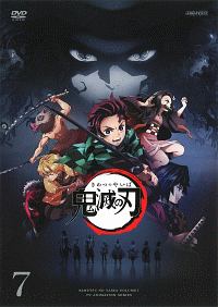 鬼滅の刃 7