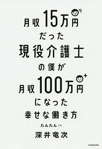 月収１５万円だった現役介護士の僕が月収１００万円になった幸せな働き方