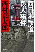 西日本鉄道殺人事件