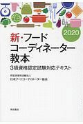 新・フードコーディネーター教本　２０２０　３級資格認定試験対応テキスト