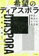 希望のディアスポラ　移民・難民をめぐる政治史