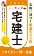 ユーキャンの宅建士　これだけ！一問一答集　「ポイントまとめ」コーナーつき　ユーキャンの資格試験シリーズ　2020