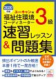 ユーキャンの福祉住環境コーディネーター3級　速習レッスン＆問題集　ユーキャンの資格試験シリーズ　2020