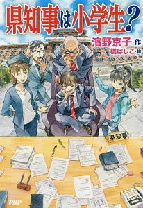 県知事は小学生?