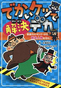 でかいケツで解決デカ 怪盗チョッキンナーから歴史人物を守れ!