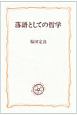 落語としての哲学