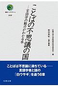 ことばの不思議の国　言語学の魅力がわかる本