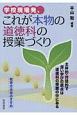 学校現場発、これが本物の道徳科の授業づくり　主体的・対話的で深い学びの原点は道徳科の授業の中にある