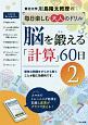 脳を鍛える「計算」60日　川島隆太教授の毎日楽しむ大人のドリル(2)