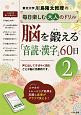 脳を鍛える「音読・漢字」60日　川島隆太教授の毎日楽しむ大人のドリル(2)