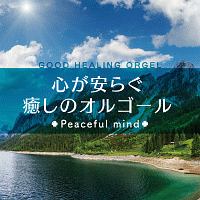 心が安らぐ癒しのオルゴール　－Ｐｅａｃｅｆｕｌ　ｍｉｎｄ－