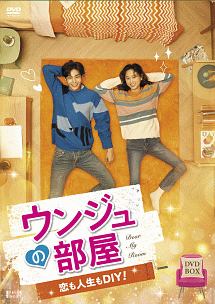 ウンジュの部屋　〜恋も人生もDIY！〜　DVD－BOX