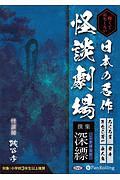 怖くておもしろい　日本の名作怪談劇場　撰集　深縹