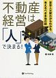 不動産経営は「人」で決まる！　現代の錬金術師シリーズ