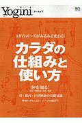 Ｙｏｇｉｎｉアーカイブ　カラダの仕組みと使い方