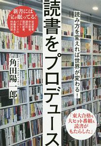 読書をプロデュース　読み方を変えれば世界が変わる！