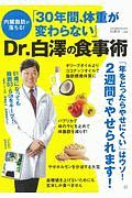 内臓脂肪が落ちる！　「３０年間、体重が変わらない」Ｄｒ．白澤の食事術