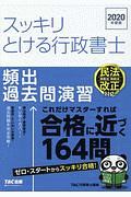 スッキリとける行政書士 頻出過去問演習 2020