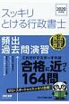 スッキリとける行政書士　頻出過去問演習　2020