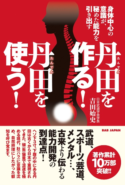 丹田を作る!丹田を使う!/吉田始史 - 販売書籍｜TSUTAYA レンタル・販売