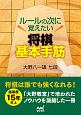 ルールの次に覚えたい　将棋基本手筋