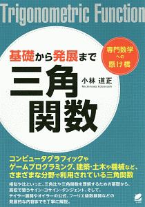 基礎から発展まで 三角関数