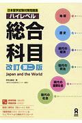 日本留学試験対策問題集　ハイレベル　総合科目＜改訂第２版＞