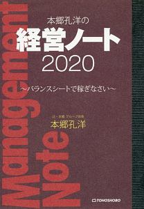 本郷孔洋の経営ノート　２０２０