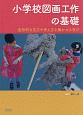 小学校図画工作の基礎　造形的な見方や考え方を働かせる学び