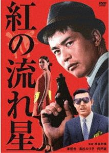 渡哲也　俳優生活55周年記念　「日活・渡哲也DVDシリーズ」　紅の流れ星