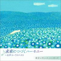 未来につづくハーモニー　～女声コーラスベスト