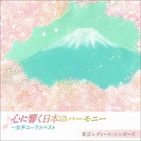 心に響く日本のハーモニー　～女声コーラスベスト