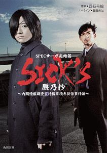 SICK'S 厩乃抄 SPECサーガ完結篇/西荻弓絵 本・漫画やDVD・CD・ゲーム 