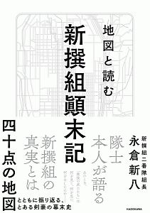 地図と読む 新撰組顛末記