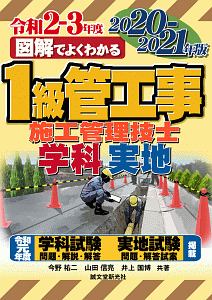 図解でよくわかる 1級管工事施工管理技士 学科・実地 2020-2021