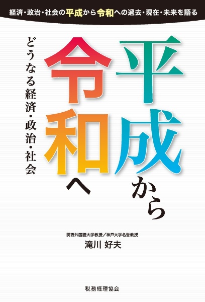 平成から令和へ