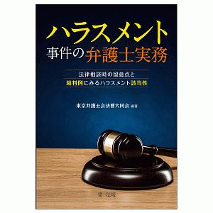 ハラスメント事件の弁護士実務