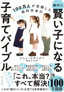 絶対に賢い子になる子育てバイブル