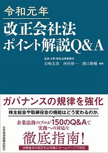 改正会社法ポイント解説　Ｑ＆Ａ　令和元年