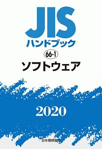 ソフトウェア 2020 JISハンドブック66－1/日本規格協会 本・漫画やDVD