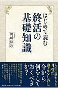 はじめて読む終活の基礎知識