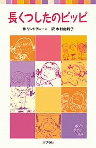 長くつ下のピッピ アニメ版 アストリッド リンドグレーンの絵本 知育 Tsutaya ツタヤ