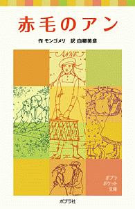 赤毛のアン/ルーシー・モード・モンゴメリ 本・漫画やDVD・CD・ゲーム