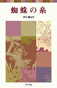 蜘蛛の糸 芥川龍之介 本 漫画やdvd Cd ゲーム アニメをtポイントで通販 Tsutaya オンラインショッピング