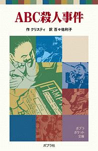 Abc殺人事件 クリスティ 本 漫画やdvd Cd ゲーム アニメをtポイントで通販 Tsutaya オンラインショッピング