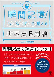 瞬間記憶！つなげて覚える世界史Ｂ用語