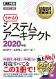 システムアーキテクト　2020　情報処理教科書