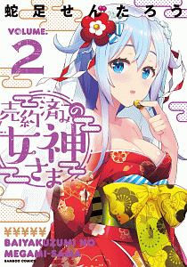 売約済みの女神さま２