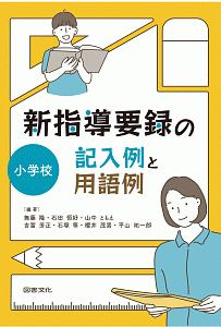 新指導要録の記入例と用語例 小学校